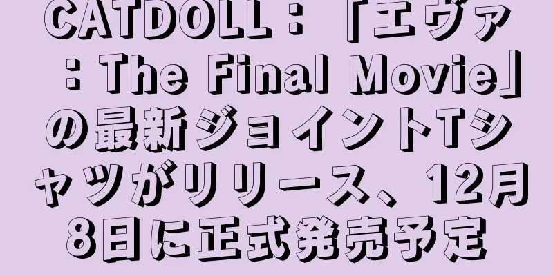 CATDOLL：「エヴァ：The Final Movie」の最新ジョイントTシャツがリリース、12月8日に正式発売予定