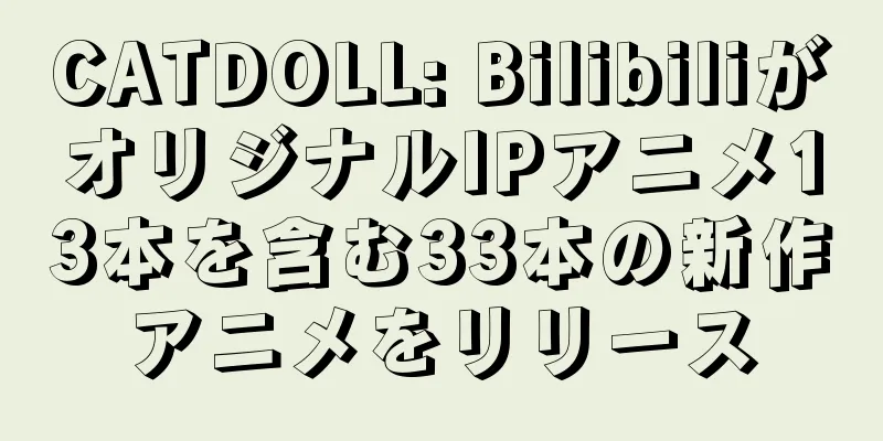 CATDOLL: BilibiliがオリジナルIPアニメ13本を含む33本の新作アニメをリリース