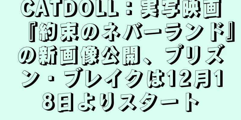 CATDOLL：実写映画『約束のネバーランド』の新画像公開、プリズン・ブレイクは12月18日よりスタート