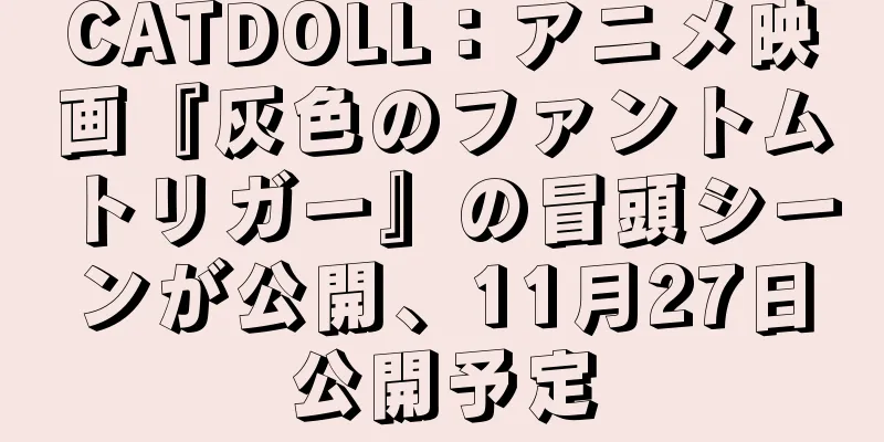 CATDOLL：アニメ映画『灰色のファントムトリガー』の冒頭シーンが公開、11月27日公開予定