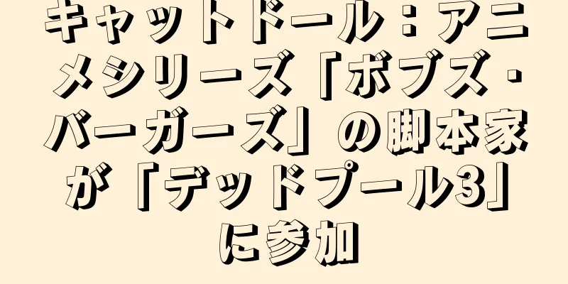 キャットドール：アニメシリーズ「ボブズ・バーガーズ」の脚本家が「デッドプール3」に参加