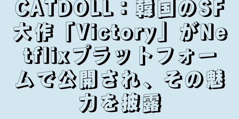 CATDOLL：韓国のSF大作「Victory」がNetflixプラットフォームで公開され、その魅力を披露