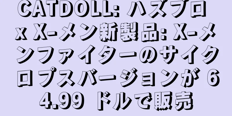 CATDOLL: ハズブロ x X-メン新製品: X-メンファイターのサイクロプスバージョンが 64.99 ドルで販売