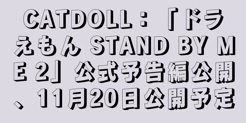 CATDOLL：「ドラえもん STAND BY ME 2」公式予告編公開、11月20日公開予定