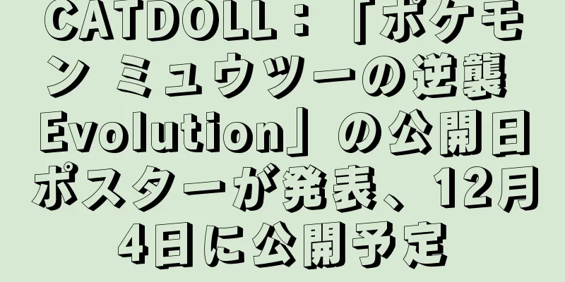 CATDOLL：「ポケモン ミュウツーの逆襲 Evolution」の公開日ポスターが発表、12月4日に公開予定