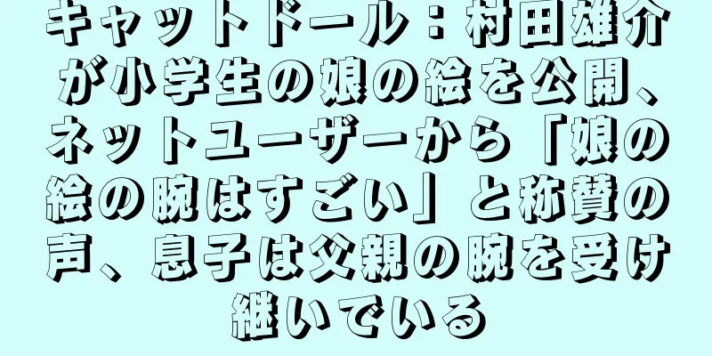 キャットドール：村田雄介が小学生の娘の絵を公開、ネットユーザーから「娘の絵の腕はすごい」と称賛の声、息子は父親の腕を受け継いでいる