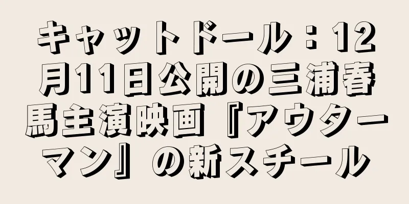 キャットドール：12月11日公開の三浦春馬主演映画『アウターマン』の新スチール