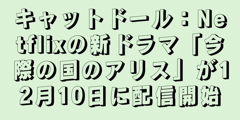 キャットドール：Netflixの新ドラマ「今際の国のアリス」が12月10日に配信開始