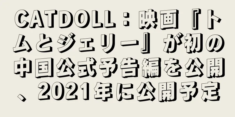 CATDOLL：映画『トムとジェリー』が初の中国公式予告編を公開、2021年に公開予定