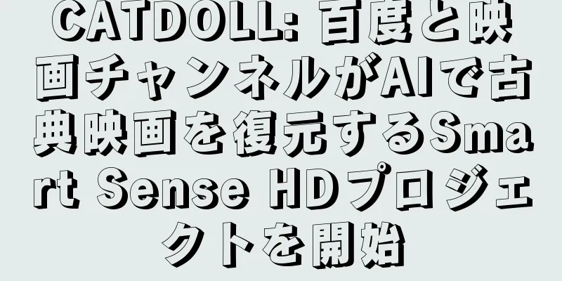 CATDOLL: 百度と映画チャンネルがAIで古典映画を復元するSmart Sense HDプロジェクトを開始