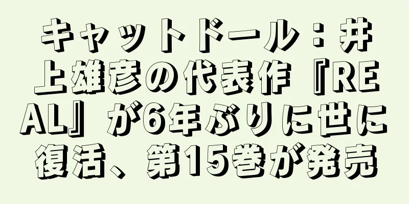 キャットドール：井上雄彦の代表作『REAL』が6年ぶりに世に復活、第15巻が発売