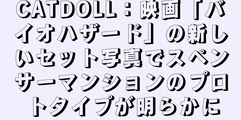 CATDOLL：映画「バイオハザード」の新しいセット写真でスペンサーマンションのプロトタイプが明らかに