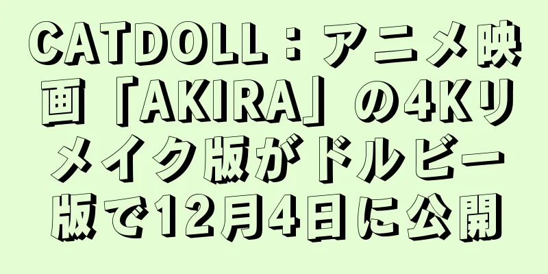 CATDOLL：アニメ映画「AKIRA」の4Kリメイク版がドルビー版で12月4日に公開