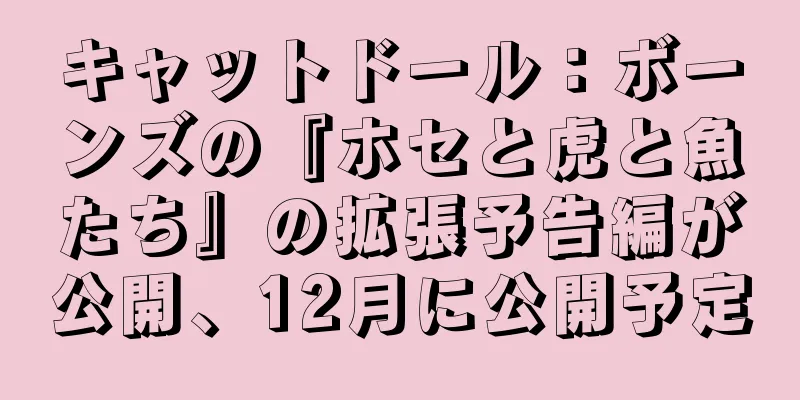 キャットドール：ボーンズの『ホセと虎と魚たち』の拡張予告編が公開、12月に公開予定