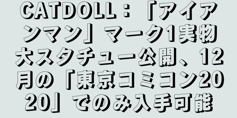 CATDOLL：「アイアンマン」マーク1実物大スタチュー公開、12月の「東京コミコン2020」でのみ入手可能
