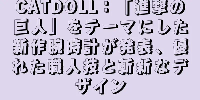 CATDOLL：「進撃の巨人」をテーマにした新作腕時計が発表、優れた職人技と斬新なデザイン