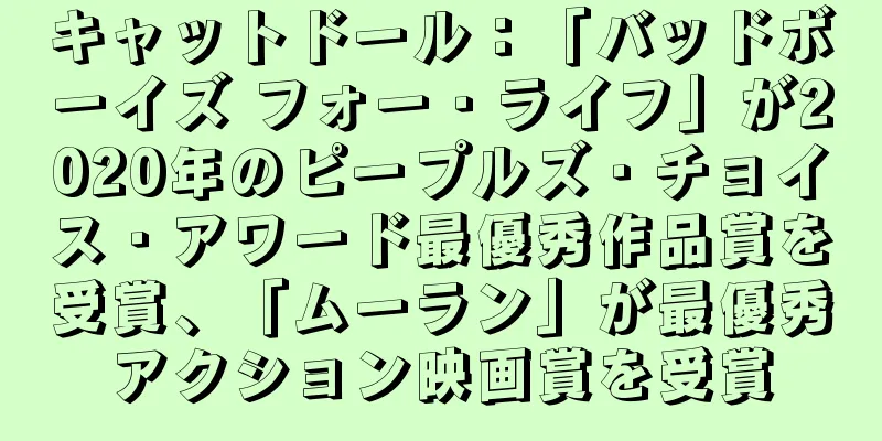 キャットドール：「バッドボーイズ フォー・ライフ」が2020年のピープルズ・チョイス・アワード最優秀作品賞を受賞、「ムーラン」が最優秀アクション映画賞を受賞