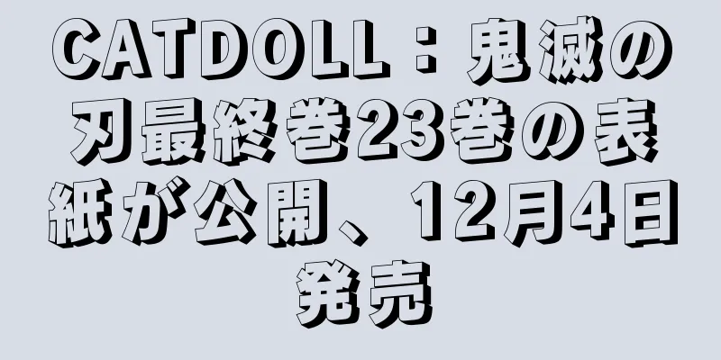 CATDOLL：鬼滅の刃最終巻23巻の表紙が公開、12月4日発売