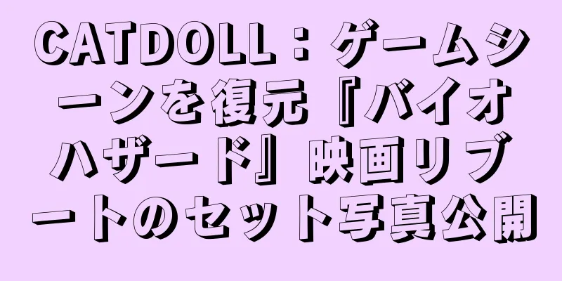 CATDOLL：ゲームシーンを復元『バイオハザード』映画リブートのセット写真公開