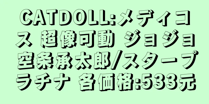CATDOLL:メディコス 超像可動 ジョジョ 空条承太郎/スタープラチナ 各価格:533元