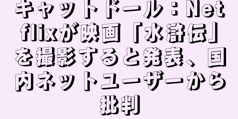 キャットドール：Netflixが映画「水滸伝」を撮影すると発表、国内ネットユーザーから批判