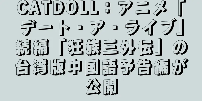 CATDOLL：アニメ「デート・ア・ライブ」続編「狂族三外伝」の台湾版中国語予告編が公開