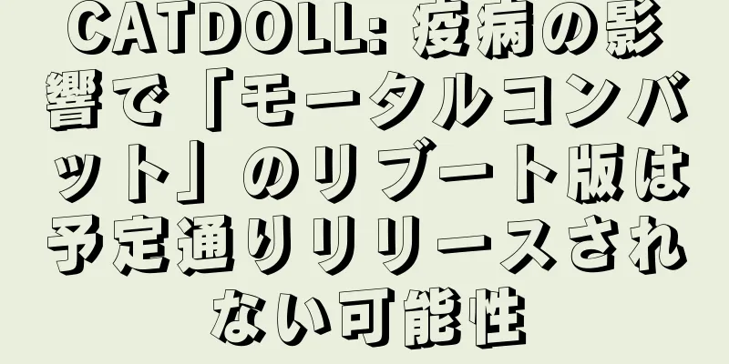 CATDOLL: 疫病の影響で「モータルコンバット」のリブート版は予定通りリリースされない可能性