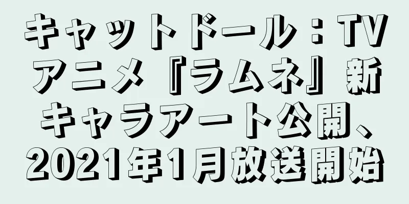 キャットドール：TVアニメ『ラムネ』新キャラアート公開、2021年1月放送開始