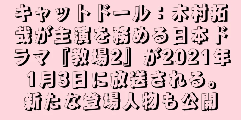 キャットドール：木村拓哉が主演を務める日本ドラマ『教場2』が2021年1月3日に放送される。新たな登場人物も公開