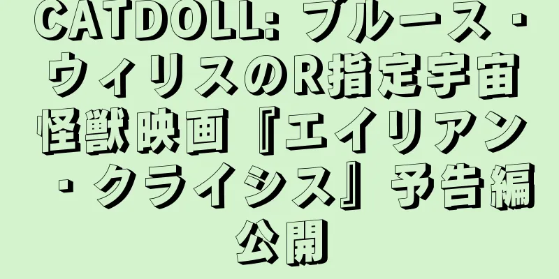 CATDOLL: ブルース・ウィリスのR指定宇宙怪獣映画『エイリアン・クライシス』予告編公開