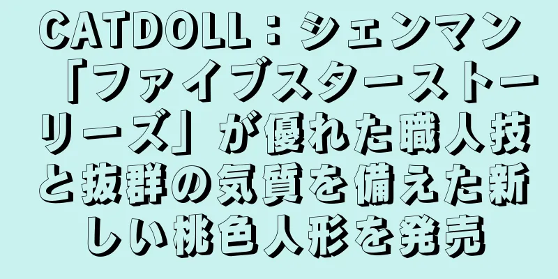 CATDOLL：シェンマン「ファイブスターストーリーズ」が優れた職人技と抜群の気質を備えた新しい桃色人形を発売
