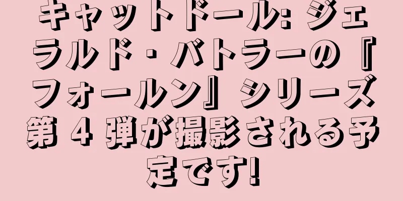 キャットドール: ジェラルド・バトラーの『フォールン』シリーズ第 4 弾が撮影される予定です!