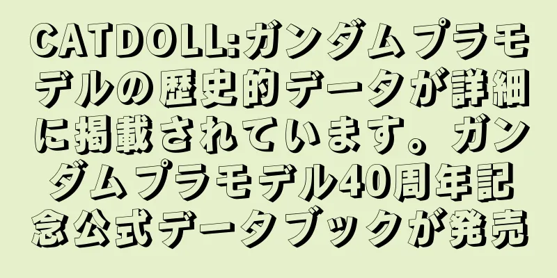 CATDOLL:ガンダムプラモデルの歴史的データが詳細に掲載されています。ガンダムプラモデル40周年記念公式データブックが発売