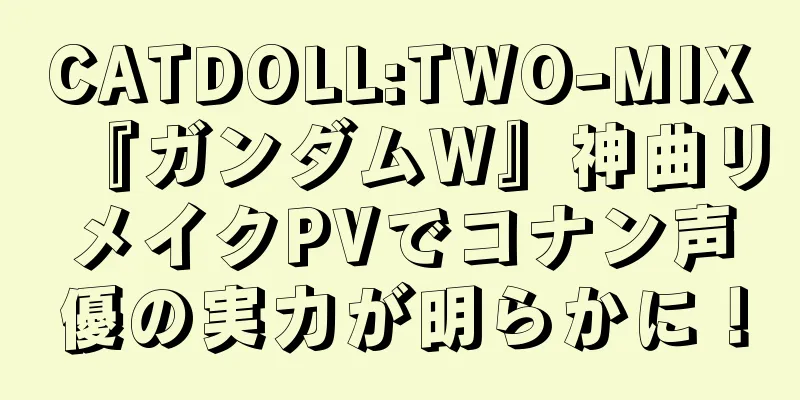 CATDOLL:TWO-MIX『ガンダムW』神曲リメイクPVでコナン声優の実力が明らかに！
