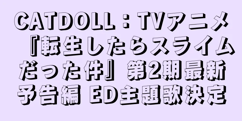 CATDOLL：TVアニメ『転生したらスライムだった件』第2期最新予告編 ED主題歌決定