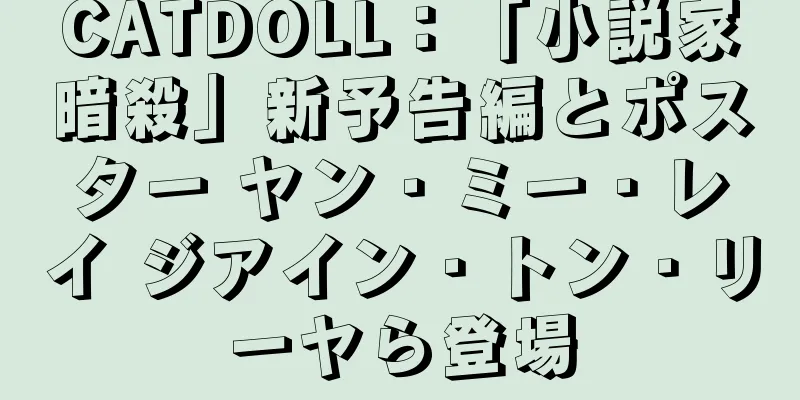 CATDOLL：「小説家暗殺」新予告編とポスター ヤン・ミー・レイ ジアイン・トン・リーヤら登場