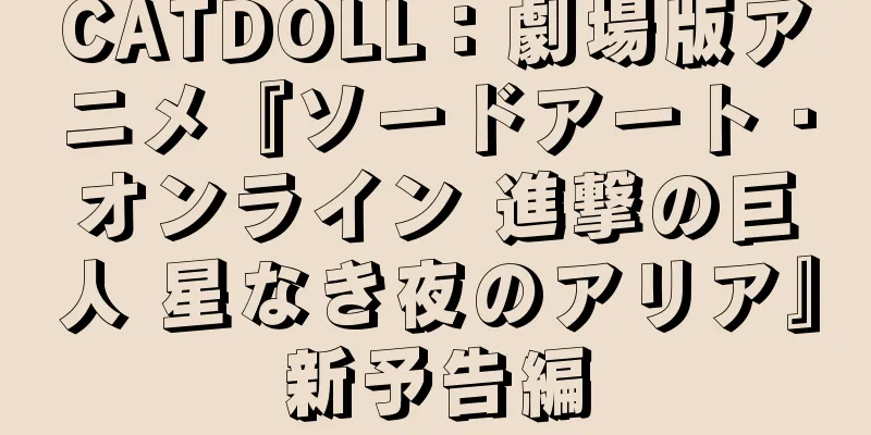 CATDOLL：劇場版アニメ『ソードアート・オンライン 進撃の巨人 星なき夜のアリア』新予告編