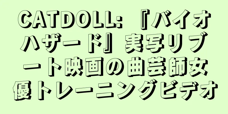 CATDOLL: 『バイオハザード』実写リブート映画の曲芸師女優トレーニングビデオ