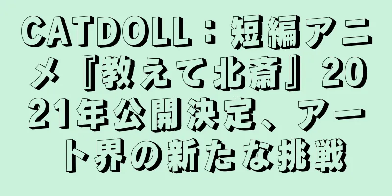 CATDOLL：短編アニメ『教えて北斎』2021年公開決定、アート界の新たな挑戦
