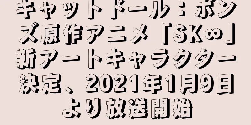 キャットドール：ボンズ原作アニメ「SK∞」新アートキャラクター決定、2021年1月9日より放送開始