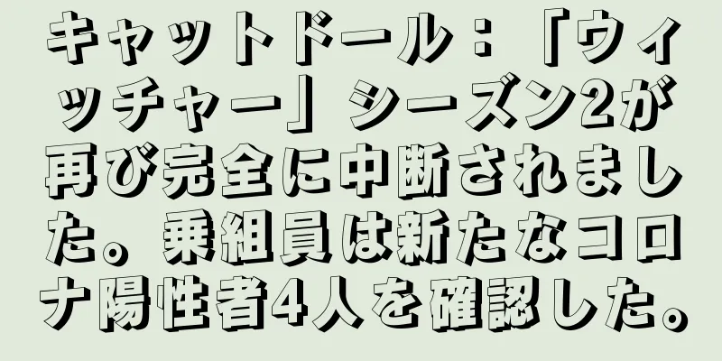 キャットドール：「ウィッチャー」シーズン2が再び完全に中断されました。乗組員は新たなコロナ陽性者4人を確認した。