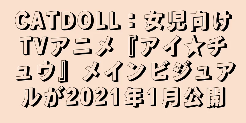 CATDOLL：女児向けTVアニメ『アイ★チュウ』メインビジュアルが2021年1月公開