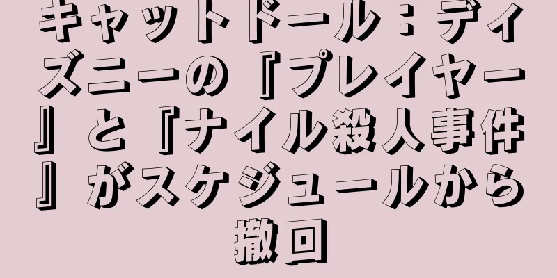 キャットドール：ディズニーの『プレイヤー』と『ナイル殺人事件』がスケジュールから撤回