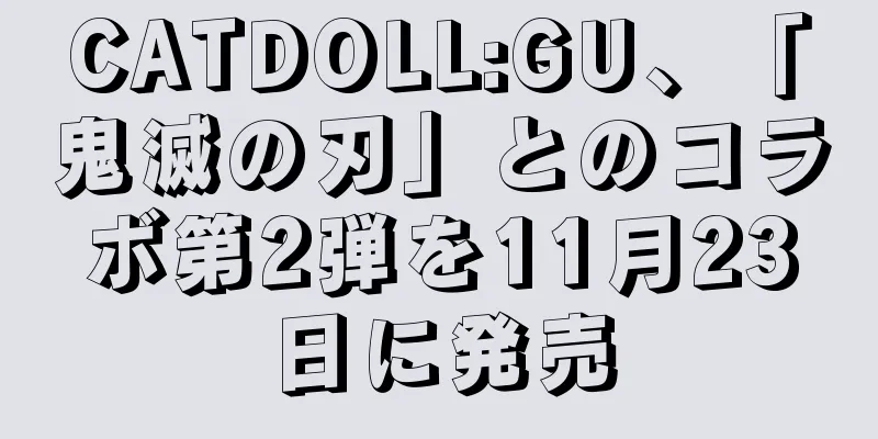 CATDOLL:GU、「鬼滅の刃」とのコラボ第2弾を11月23日に発売