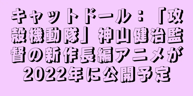 キャットドール：「攻殻機動隊」神山健治監督の新作長編アニメが2022年に公開予定