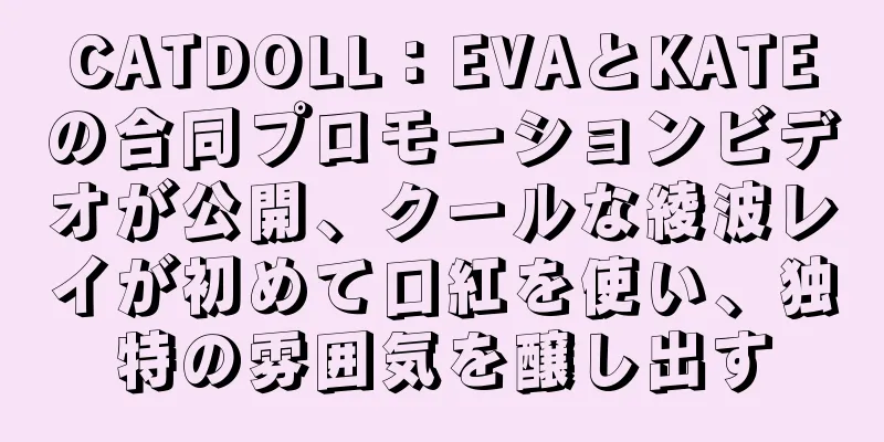 CATDOLL：EVAとKATEの合同プロモーションビデオが公開、クールな綾波レイが初めて口紅を使い、独特の雰囲気を醸し出す