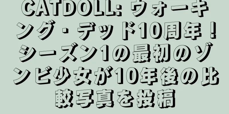 CATDOLL: ウォーキング・デッド10周年！シーズン1の最初のゾンビ少女が10年後の比較写真を投稿