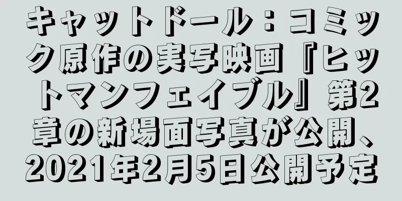 キャットドール：コミック原作の実写映画『ヒットマンフェイブル』第2章の新場面写真が公開、2021年2月5日公開予定