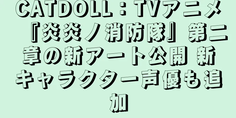 CATDOLL：TVアニメ『炎炎ノ消防隊』第二章の新アート公開 新キャラクター声優も追加