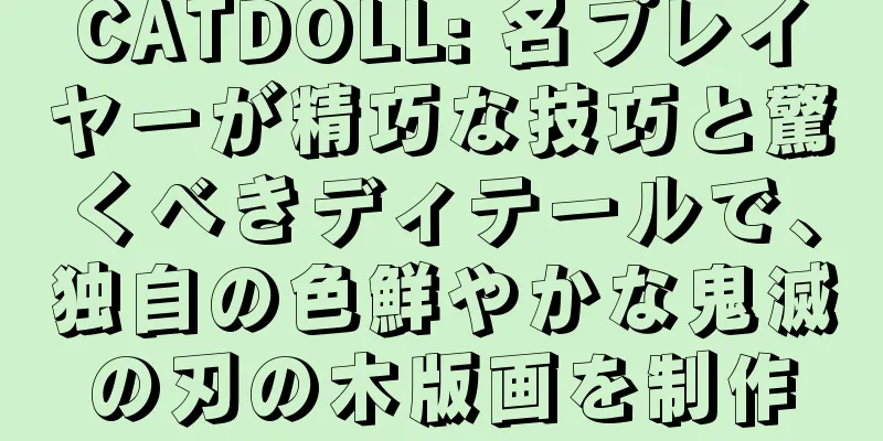 CATDOLL: 名プレイヤーが精巧な技巧と驚くべきディテールで、独自の色鮮やかな鬼滅の刃の木版画を制作